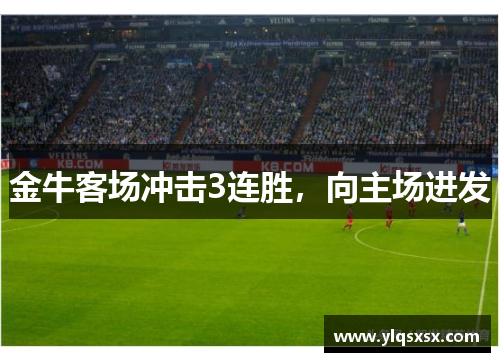金牛客场冲击3连胜，向主场进发