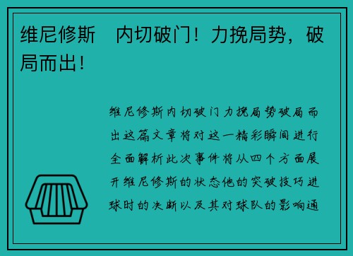 维尼修斯⚡内切破门！力挽局势，破局而出！