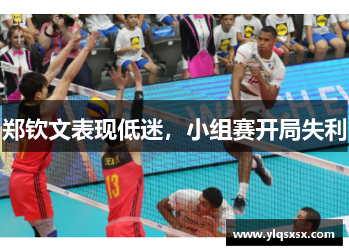郑钦文表现低迷，小组赛开局失利